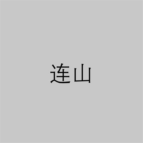 連山易|連山(中國第一部易書):淵源,內容,出處,輯文,套用,發展,相關,